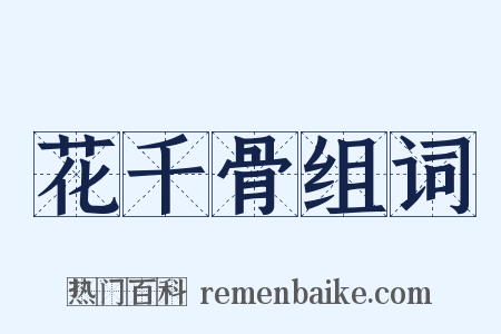 花千骨组词是什么意思的图片